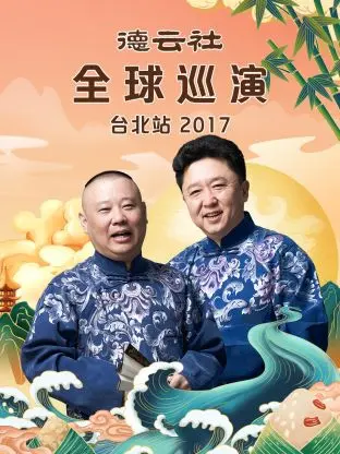 德云社全球巡演台北站2017 免费在线观看