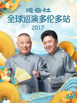 德云社全球巡演多伦多站2017 免费在线观看