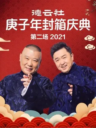 德云社庚子年封箱庆典第二场2021 免费在线观看