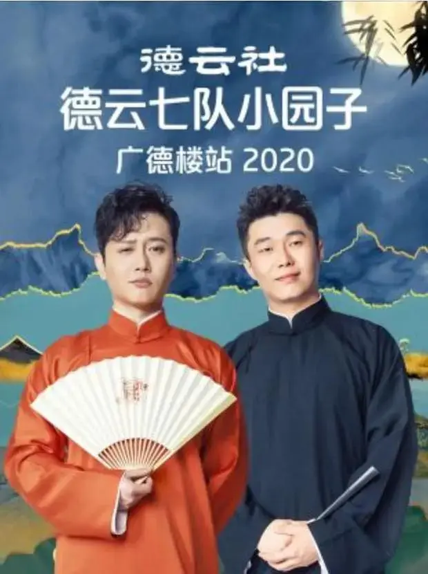 德云社德云七队小园子广德楼站2020 免费在线观看
