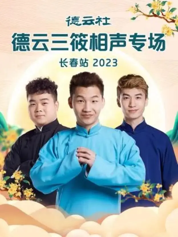 德云社德云三筱相声专场长春站2023 免费在线观看