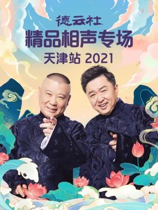 德云社精品相声专场天津站2021 免费在线观看