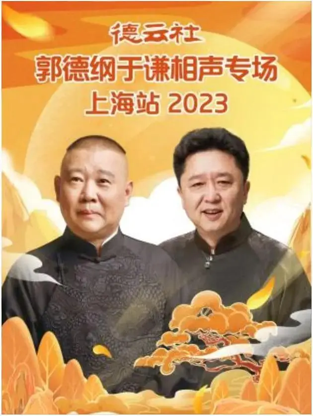 德云社郭德纲于谦相声专场上海站2023 免费在线观看