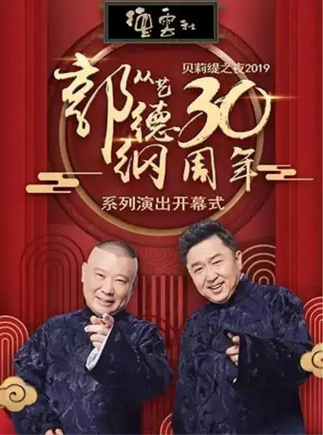 德云社郭德纲从艺30周年相声专场北展站 免费在线观看