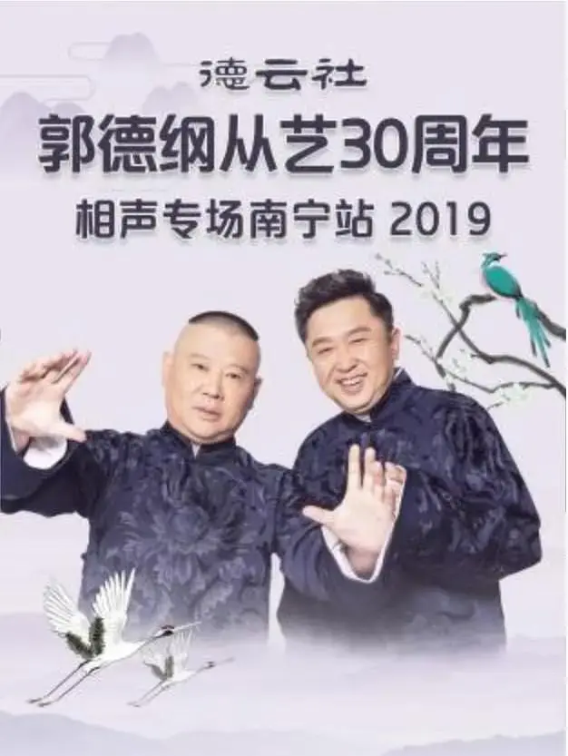 德云社郭德纲从艺30周年相声专场南宁站2019 免费在线观看