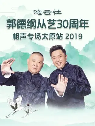 德云社郭德纲从艺30周年相声专场太原站2019 免费在线观看