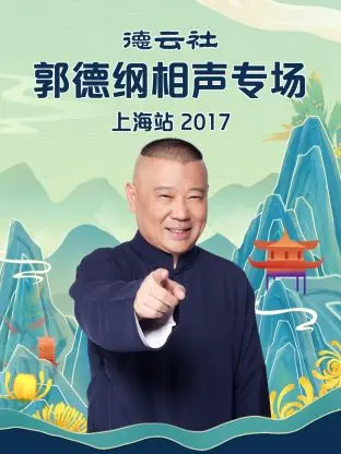 德云社郭德纲相声专场上海站2017 免费在线观看
