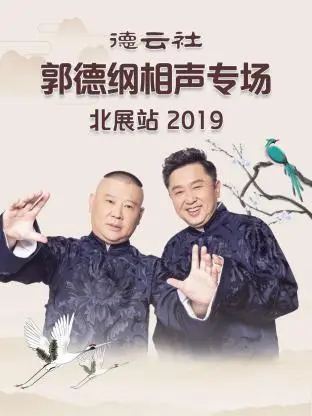 德云社郭德纲相声专场北展站2019 免费在线观看