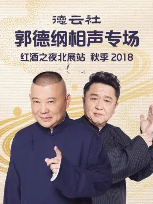 德云社郭德纲相声专场红酒之夜北展站 秋季2018 免费在线观看