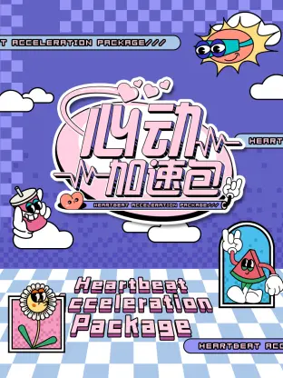 心动加速包 免费在线观看