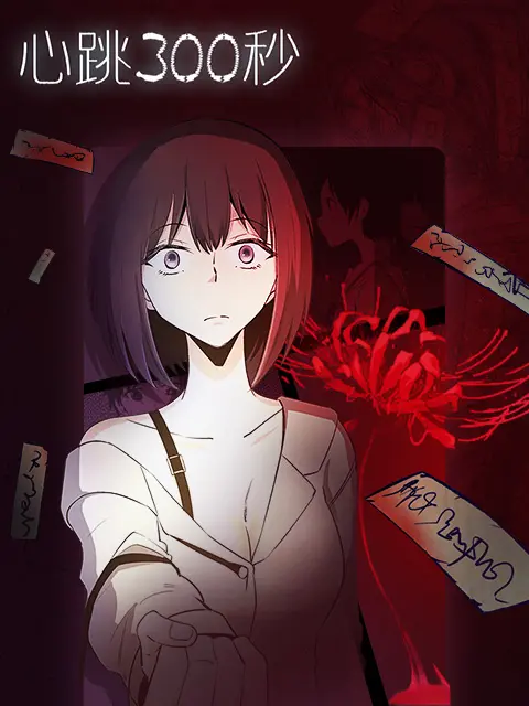 心跳300秒漫动画 免费在线观看