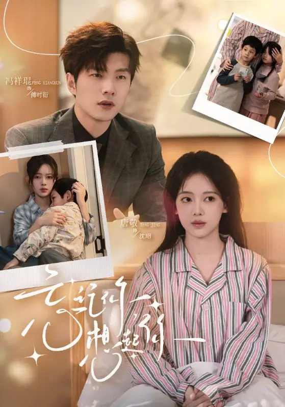 忘记你，想起你 免费在线观看