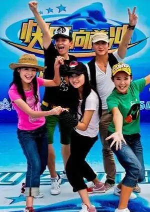 快乐向前冲2009 免费在线观看