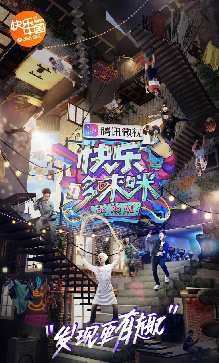 快乐哆唻咪 免费在线观看