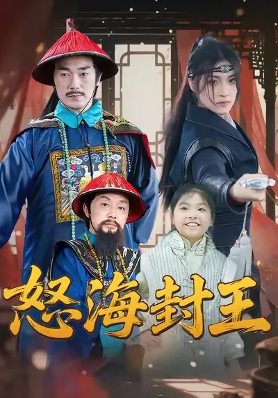 怒海封王 免费在线观看