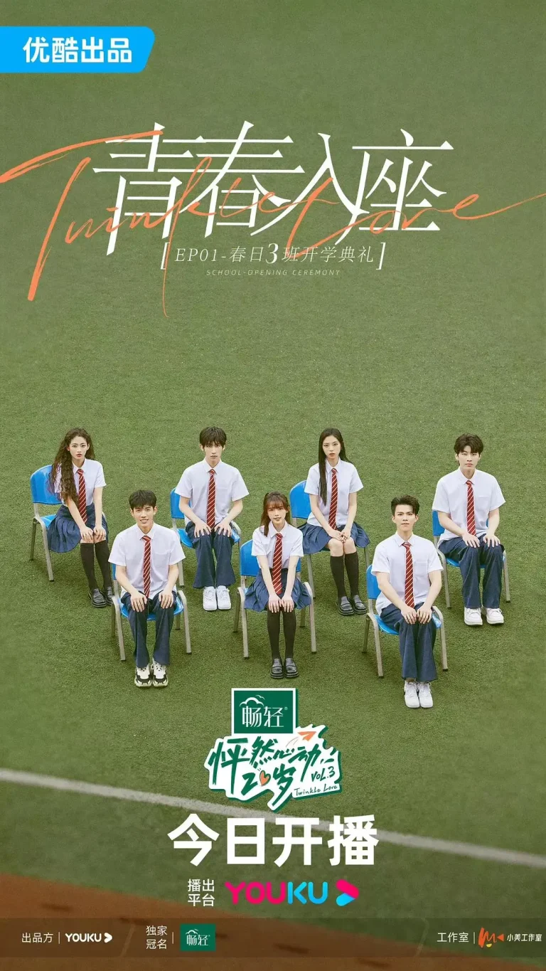 怦然心动20岁第三季 免费在线观看