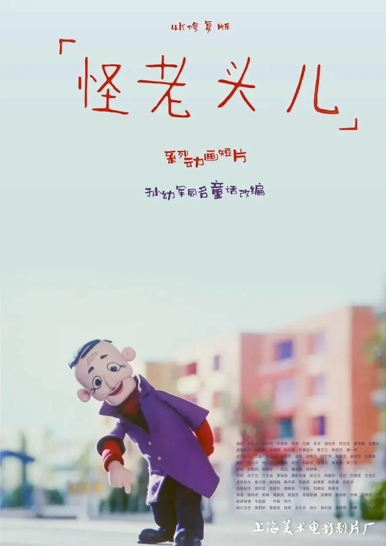 怪老头儿 免费在线观看