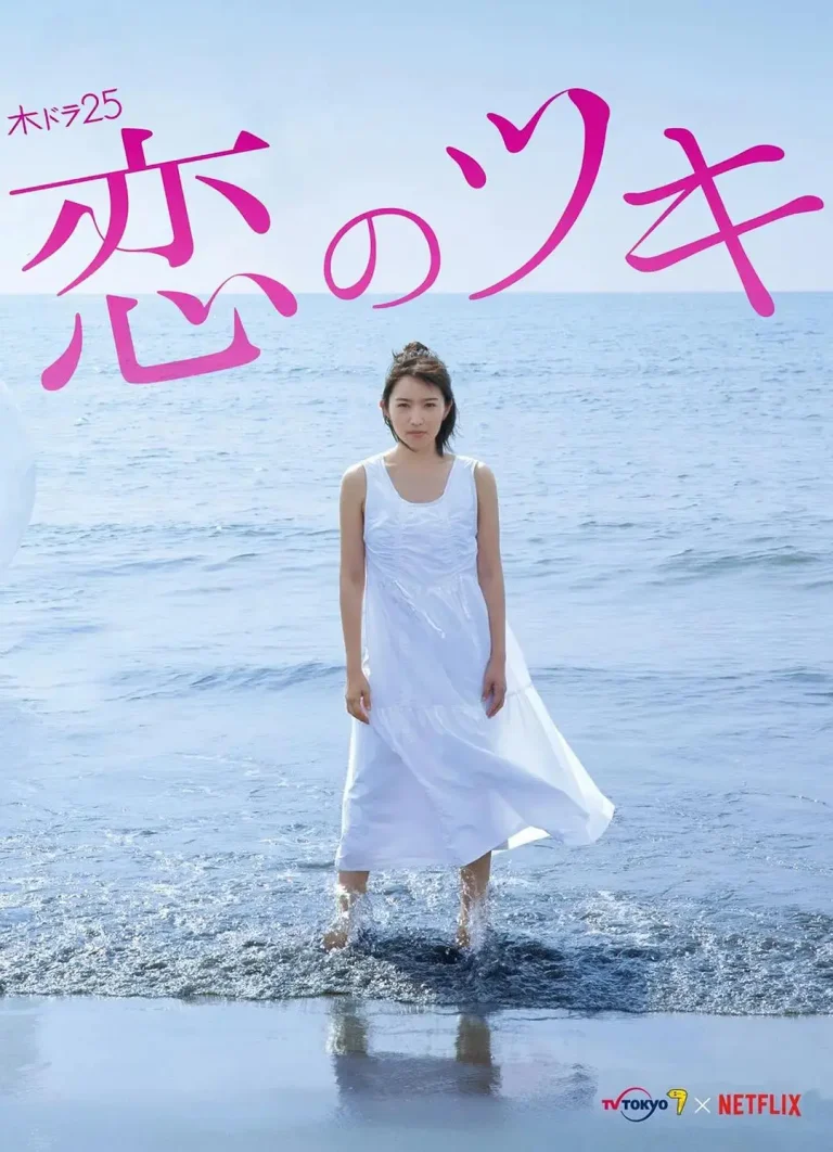 恋之运 免费在线观看