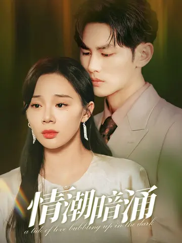 情潮暗涌 免费在线观看