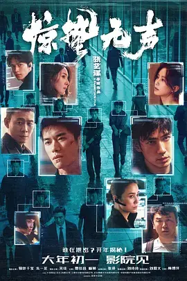 惊蛰无声 免费在线观看