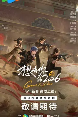 想去你的2026 免费在线观看