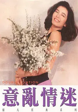 意乱情迷1987 免费在线观看