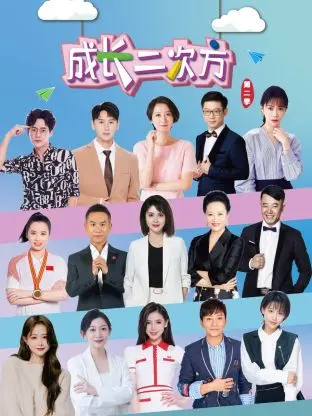 成长二次方第二季 免费在线观看
