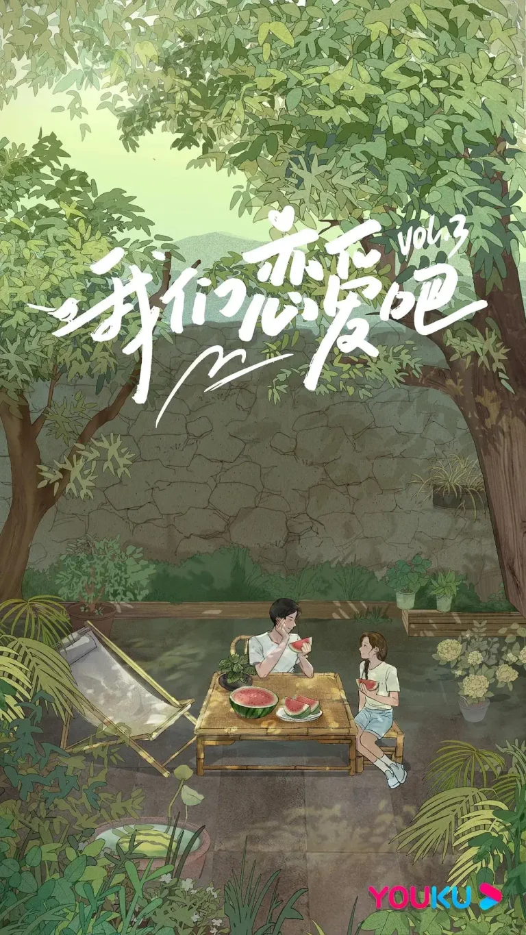 我们恋爱吧第三季 免费在线观看