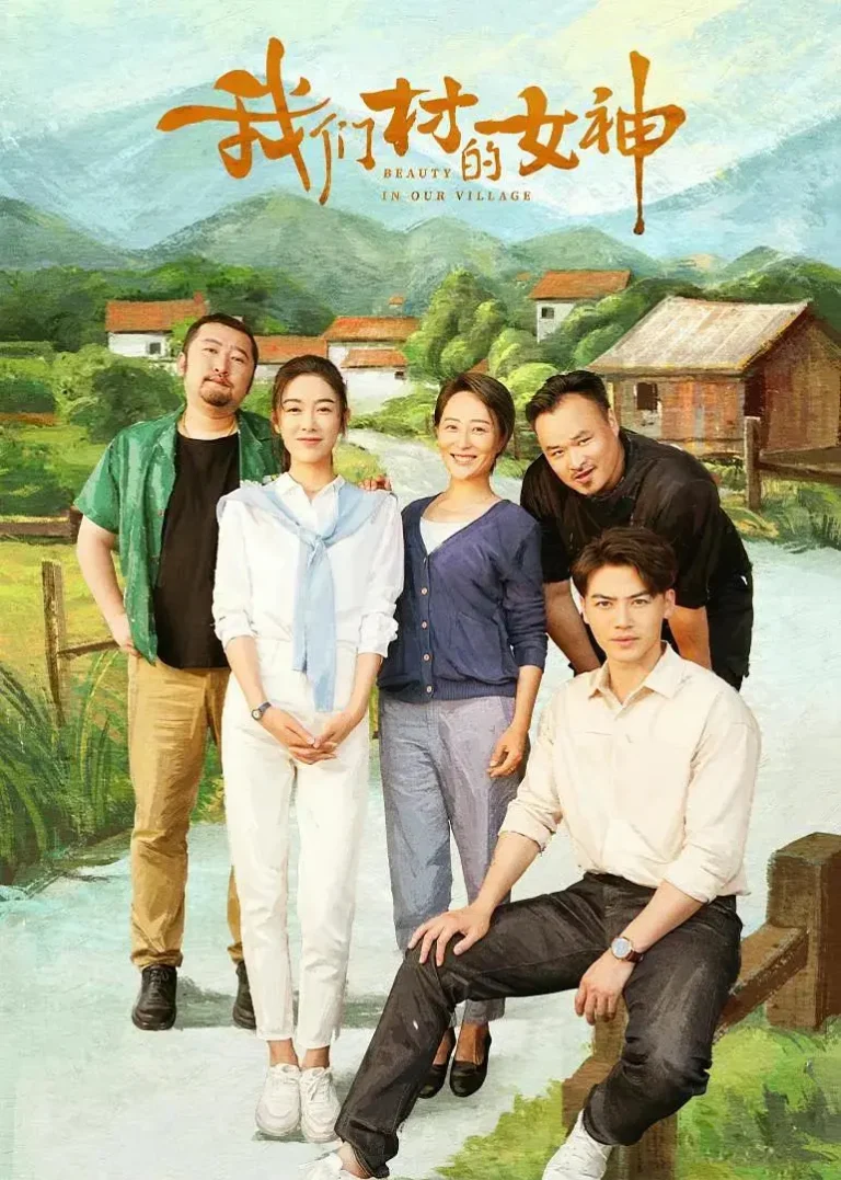 我们村的女神 免费在线观看