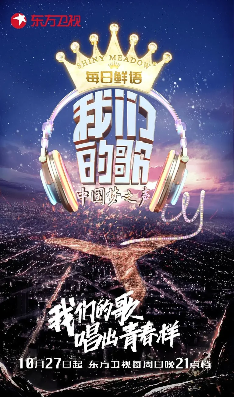 我们的歌第一季 免费在线观看