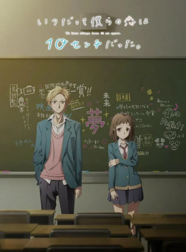 我们的爱总是只有10厘米 免费在线观看