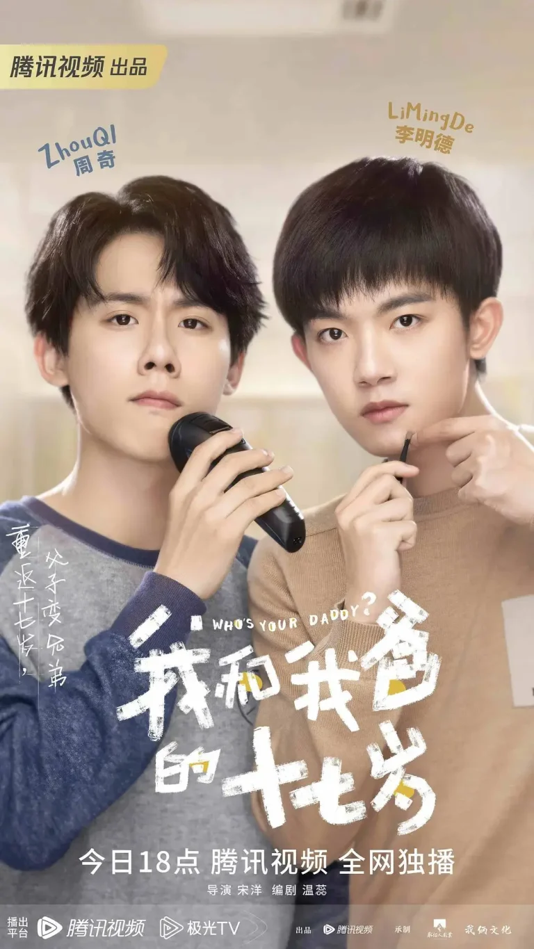 我和我爸的十七岁 免费在线观看