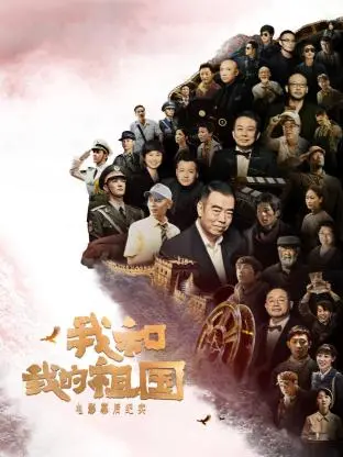 《我和我的祖国》电影幕后纪实 免费在线观看