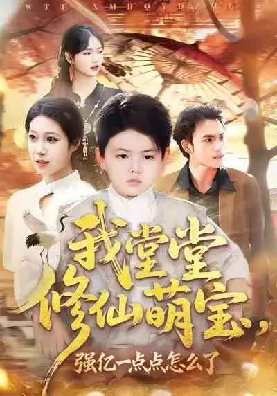 我堂堂修仙萌宝，强亿一点怎么了 免费在线观看