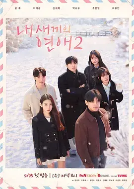 我孩子的恋爱2 免费在线观看