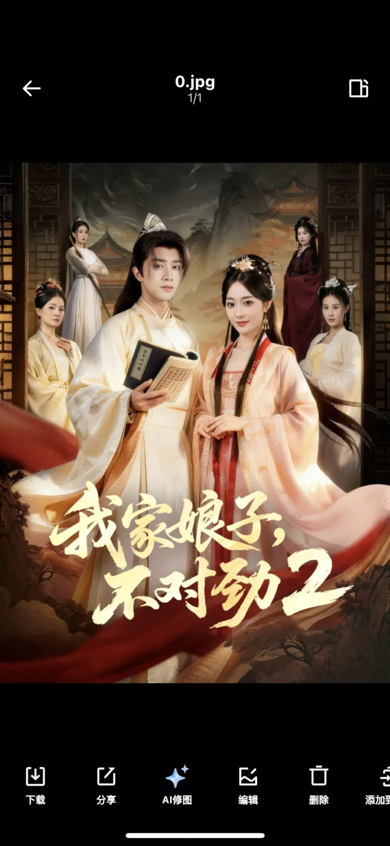 我家娘子，不对劲2 免费在线观看