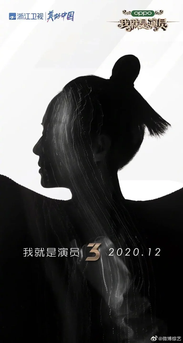 我就是演员第三季 免费在线观看