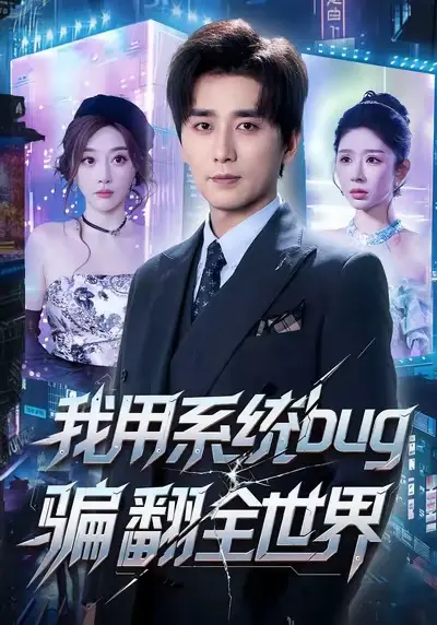 我用系统bug骗翻全世界 免费在线观看