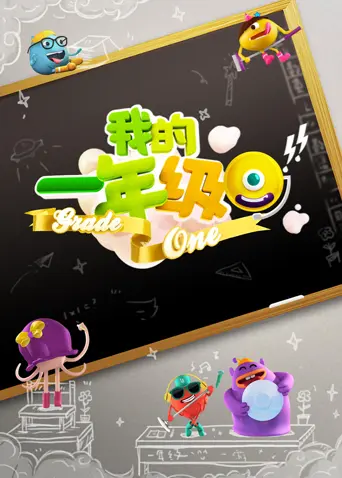 我的一年级 免费在线观看