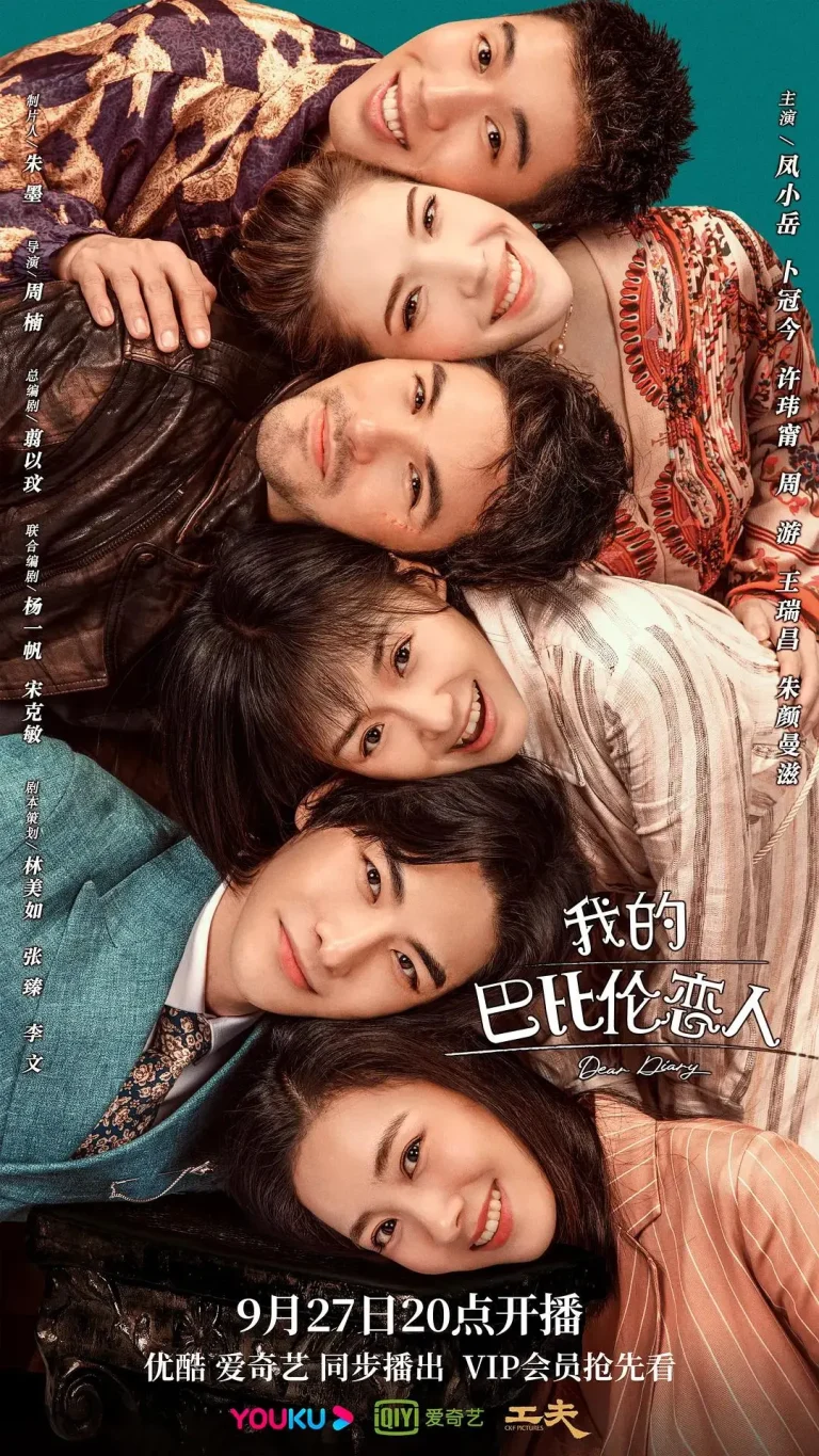 我的巴比伦恋人 免费在线观看