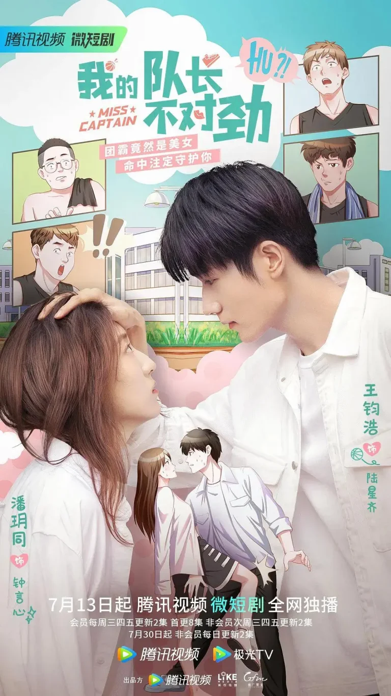 我的队长不对劲 免费在线观看