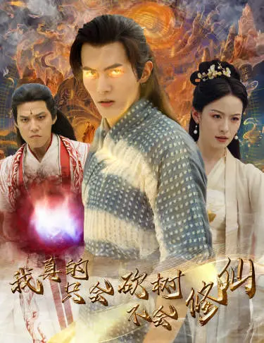 我真的只会砍树不会修仙 免费在线观看