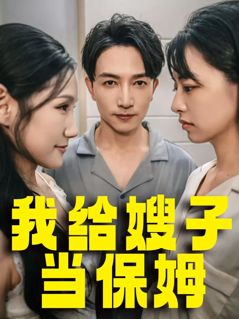 我给嫂子当保姆 免费在线观看