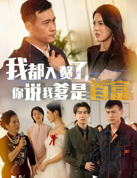 我都入赘了你说我爹是首富 免费在线观看