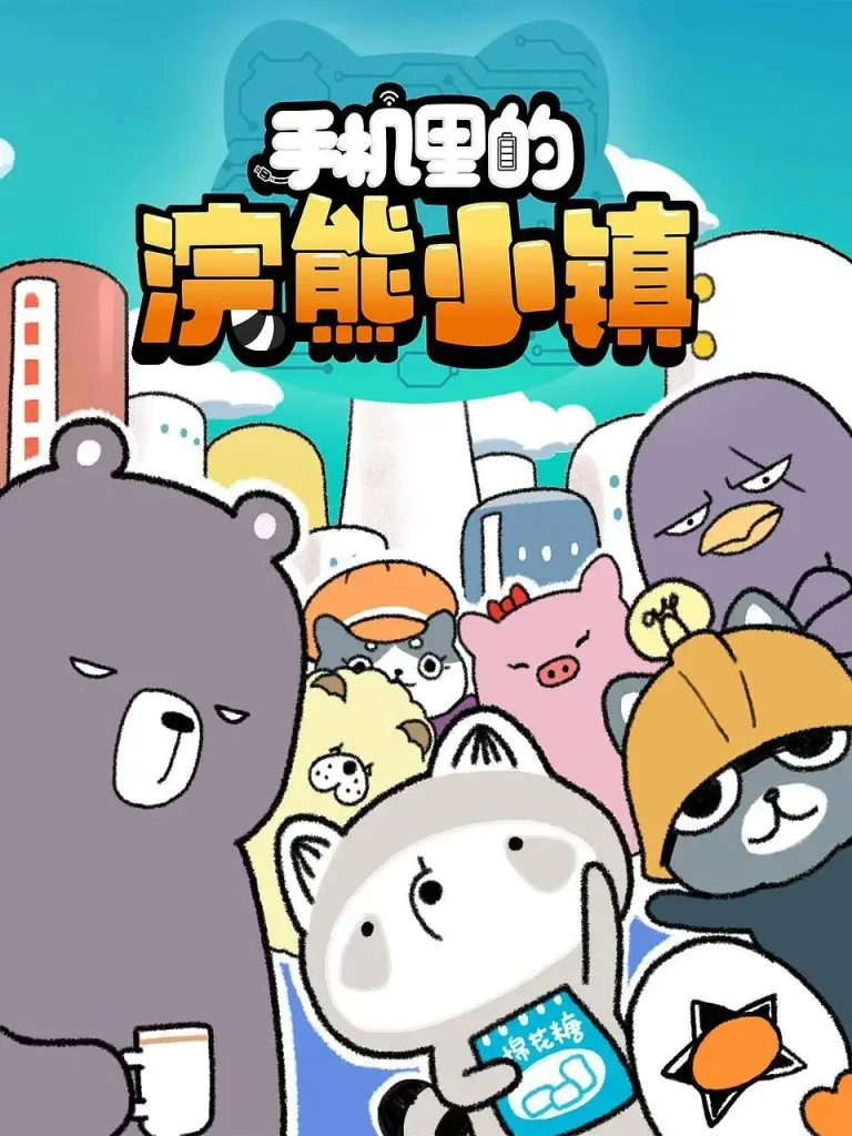 手机里的浣熊小镇 免费在线观看