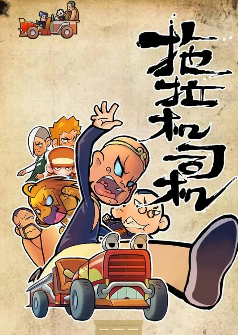 拖拉机司机 免费在线观看