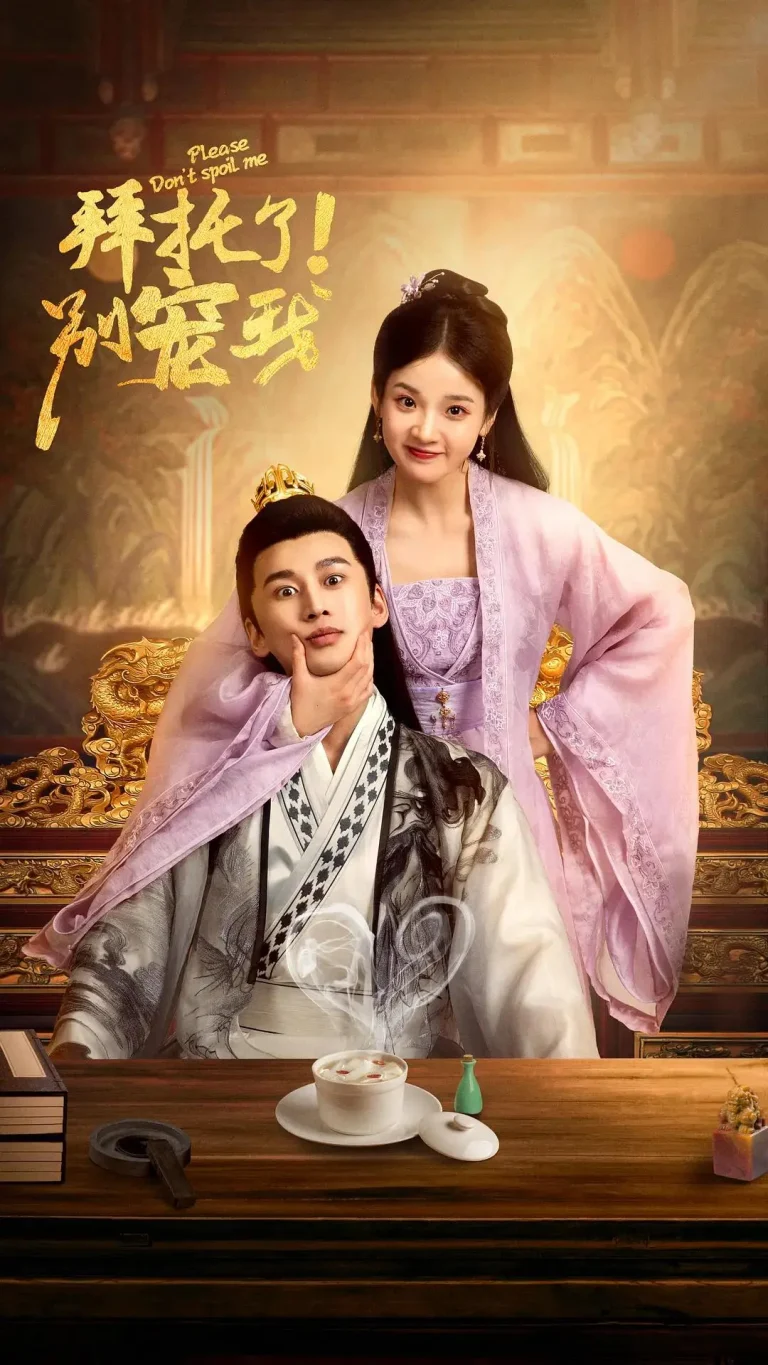 拜托了！别宠我 免费在线观看