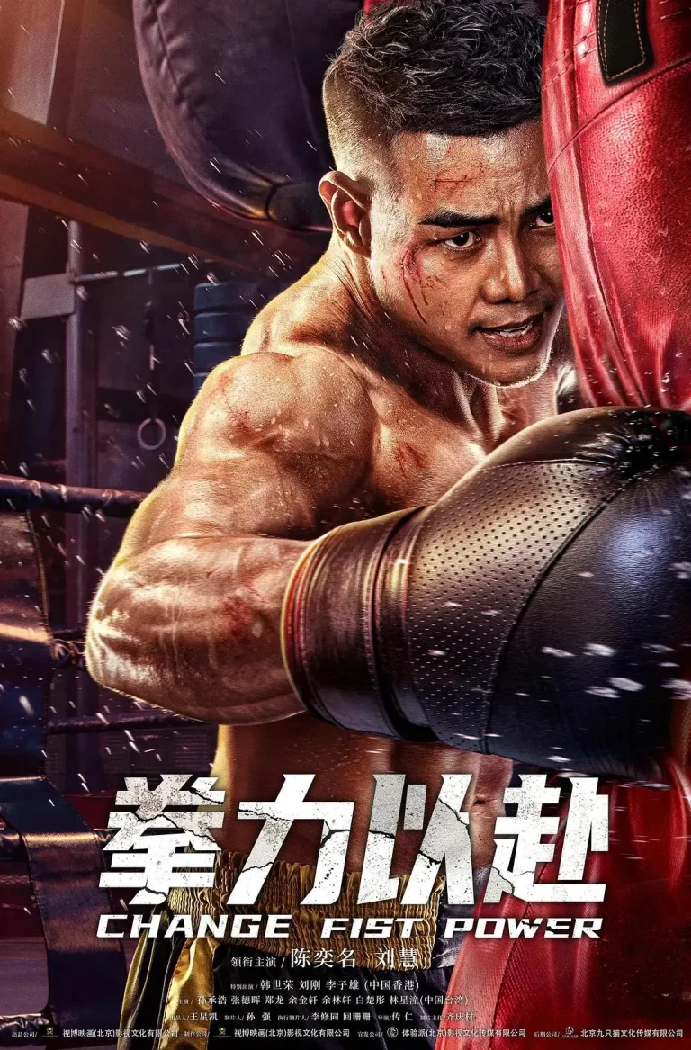 拳力以赴 免费在线观看