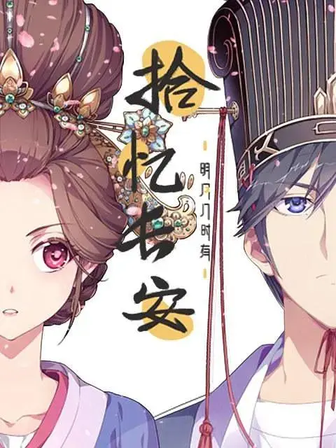 拾忆长安·明月几时有 免费在线观看