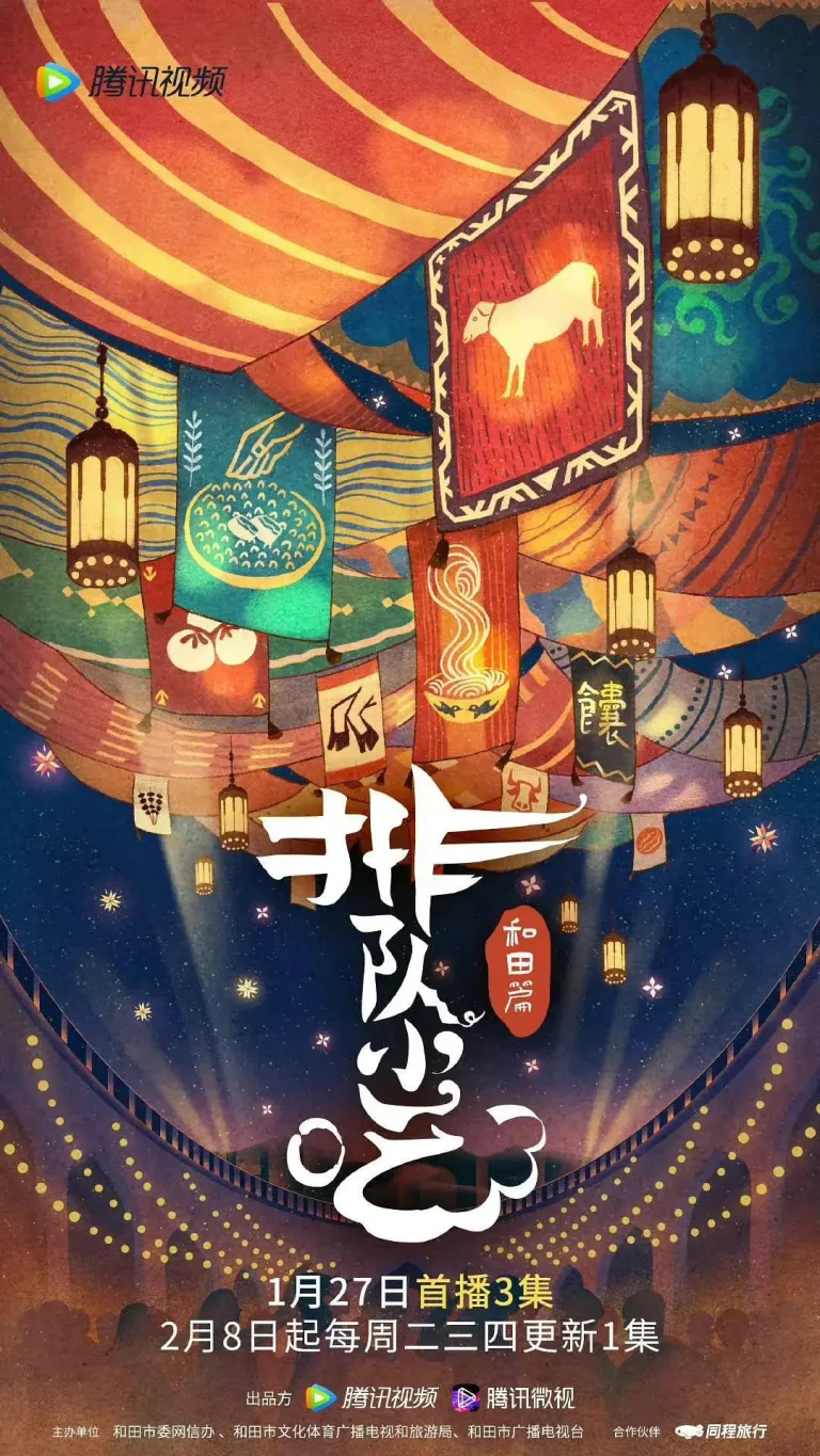 排队小吃第二季 免费在线观看